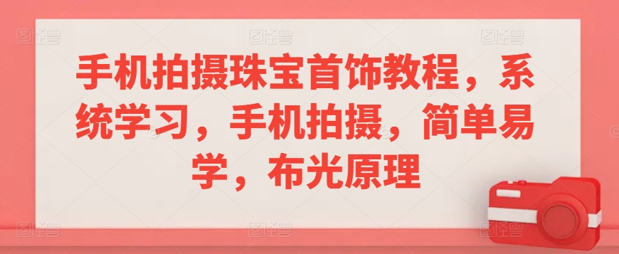 手机拍摄珠宝首饰教程，系统学习，手机拍摄，简单易学，布光原理插图