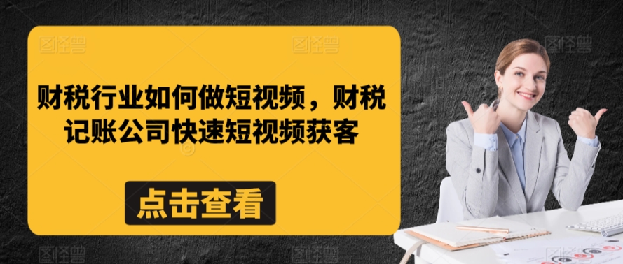 财税行业如何做短视频，财税记账公司快速短视频获客插图