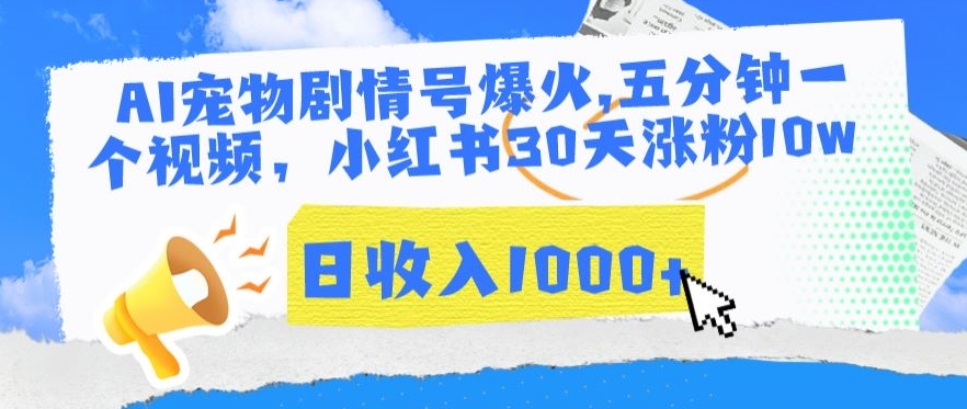 AI宠物剧情号爆火，五分钟一个视频，小红书30天涨粉10w，日收入1000+【揭秘】插图