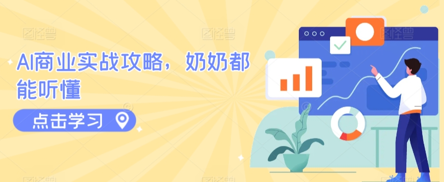 AI商业实战攻略，奶奶都能听懂插图