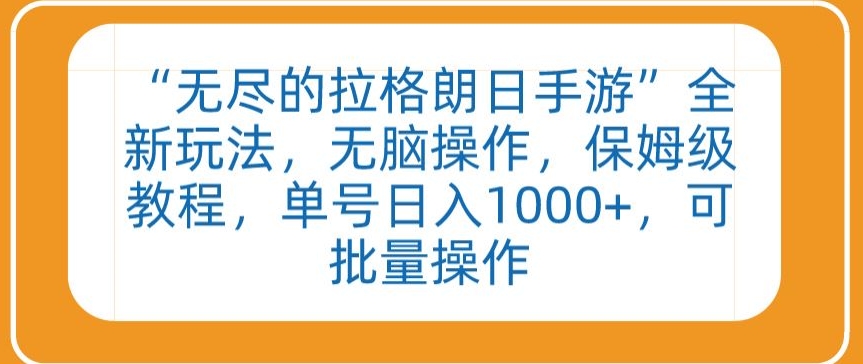 “无尽的拉格朗日手游”全新玩法，无脑操作，保姆级教程，单号日入1000+，可批量操作【揭秘】插图