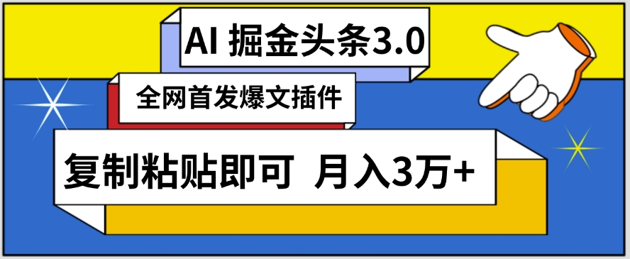 AI自动生成头条，三分钟轻松发布内容，复制粘贴即可，保守月入3万+【揭秘】插图