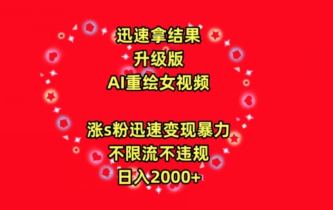 迅速拿结果，最新玩法AI重绘美女视频，涨s粉迅速，变现暴力，不限流不封号，日入2000+【揭秘】插图