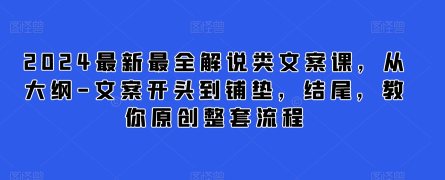 2024最新最全解说类文案课，从大纲-文案开头到铺垫，结尾，教你原创整套流程插图