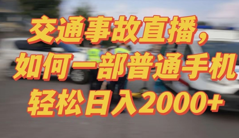 2024最新玩法半无人交通事故直播，实战式教学，轻松日入2000＋，人人都可做【揭秘】插图