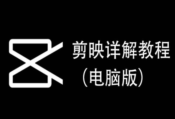 剪映详解教程（电脑版），每集都是精华，直接实操插图