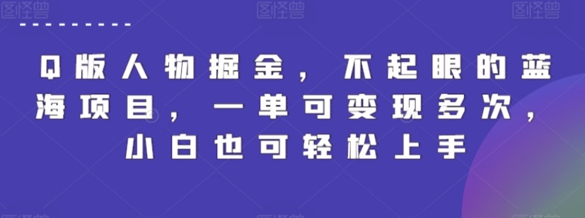 Q版人物掘金，不起眼的蓝海项目，一单可变现多次，小白也可轻松上手【揭秘】插图