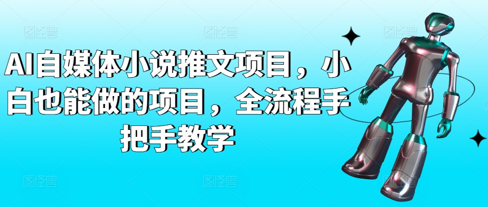 AI自媒体小说推文项目，小白也能做的项目，全流程手把手教学插图