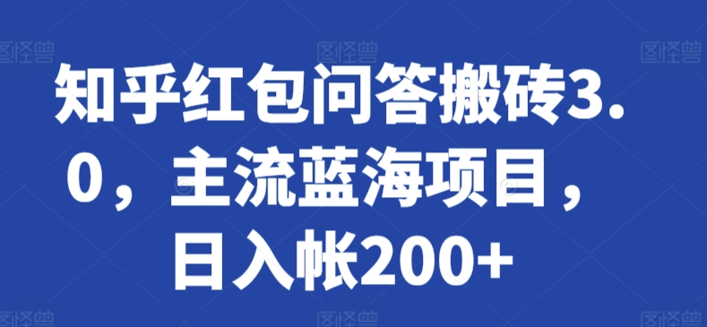 知乎红包问答搬砖3.0，主流蓝海项目，日入帐200+【揭秘】插图