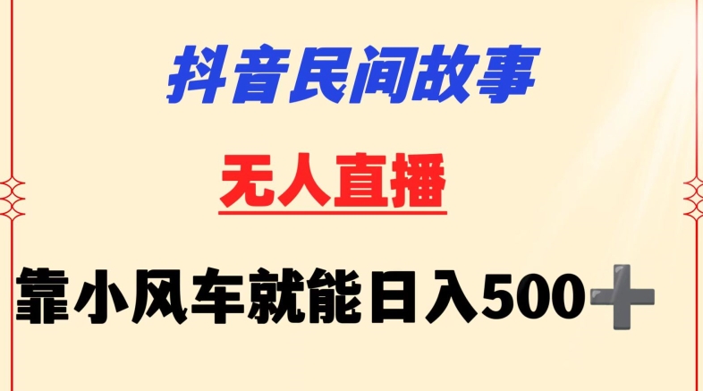 抖音民间故事无人挂机靠小风车一天500+小白也能操作【揭秘】插图