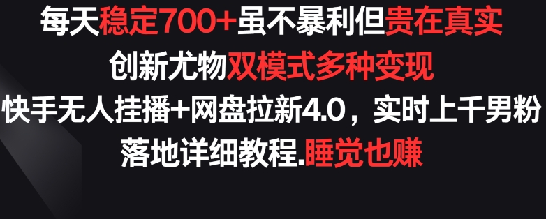 每天稳定700+，收益不高但贵在真实，创新尤物双模式多渠种变现，快手无人挂播+网盘拉新4.0【揭秘】插图