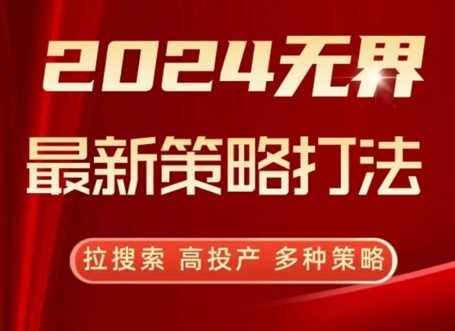 2024无界最新策略打法，拉搜索，高投产，多种策略插图