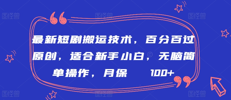 最新短剧搬运技术，百分百过原创，适合新手小白，无脑简单操作，月保底2000+【揭秘】插图