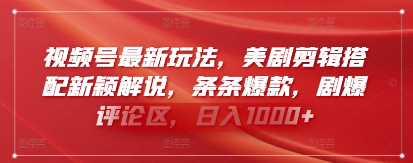 视频号最新玩法，美剧剪辑搭配新颖解说，条条爆款，剧爆评论区，日入1000+【揭秘】插图