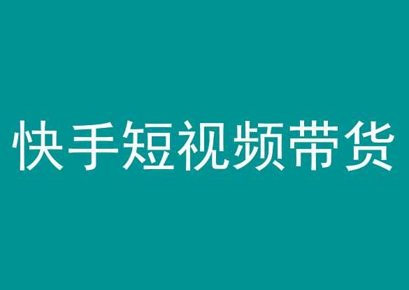 快手短视频带货，操作简单易上手，人人都可操作的长期稳定项目!插图