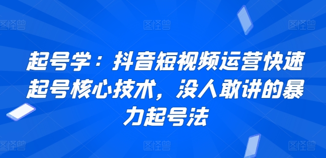 起号学：抖音短视频运营快速起号核心技术，没人敢讲的暴力起号法插图