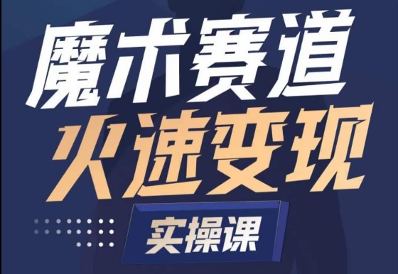 魔术起号全流程实操课，带你如何入场魔术赛道，​做一个可以快速变现的魔术师插图