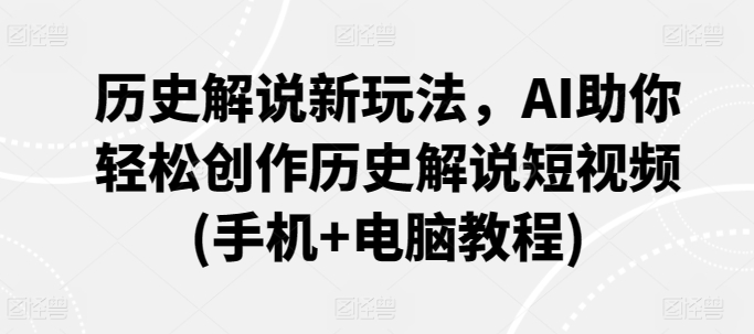 历史解说新玩法，AI助你轻松创作历史解说短视频(手机+电脑教程)插图