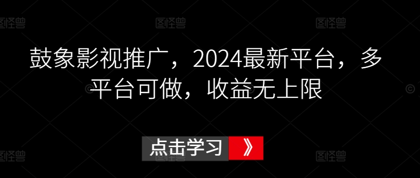 鼓象影视推广，2024最新平台，多平台可做，收益无上限【揭秘】插图