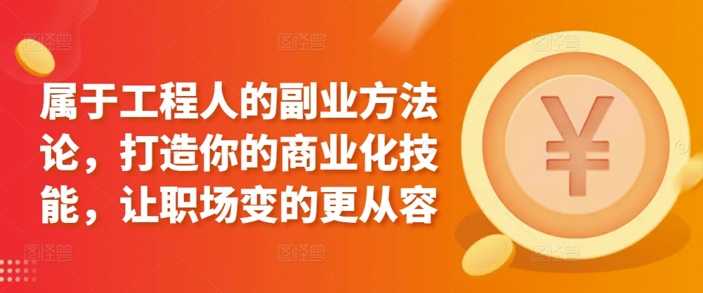 属于工程人的副业方法论，打造你的商业化技能，让职场变的更从容插图