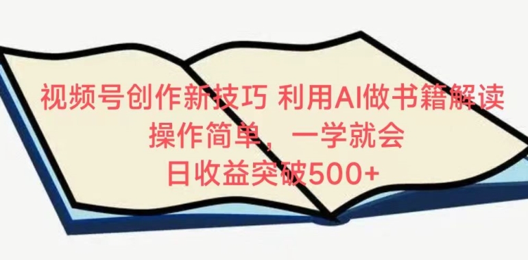 视频号创作新技巧，利用AI做书籍解读，操作简单，一学就会 日收益突破500+【揭秘】插图