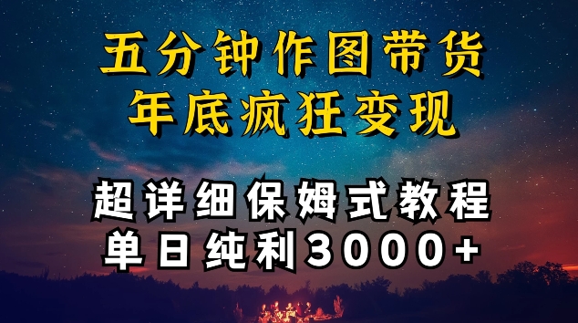 五分钟作图带货疯狂变现，超详细保姆式教程单日纯利3000+【揭秘】插图