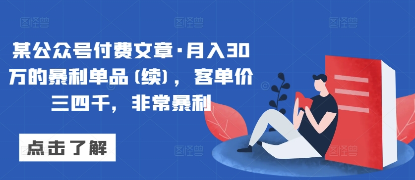 某公众号付费文章·月入30万的暴利单品(续)，客单价三四千，非常暴利插图