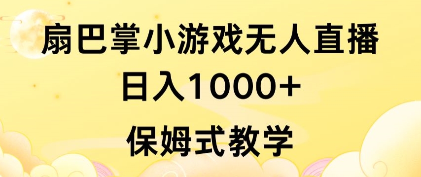 抖音最强风口，扇巴掌无人直播小游戏日入1000+，无需露脸，保姆式教学【揭秘】插图