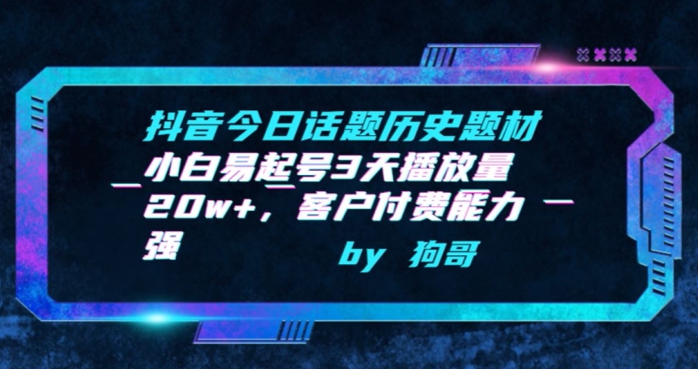 抖音今日话题历史题材-小白易起号3天播放量20w+，客户付费能力强【揭秘】插图