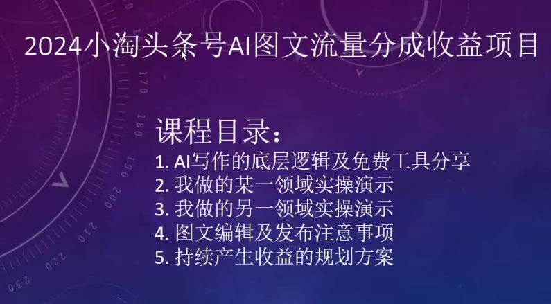 2024小淘头条号AI图文流量分成收益项目插图