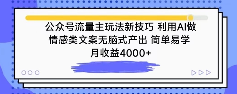 公众号流量主玩法新技巧，利用AI做情感类文案无脑式产出，简单易学，月收益4000+【揭秘】插图