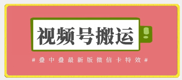 视频号搬运：迭中迭最新版微信卡特效，无需内录，无需替换草稿【揭秘】插图