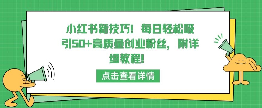 小红书新技巧，每日轻松吸引50+高质量创业粉丝，附详细教程【揭秘】插图