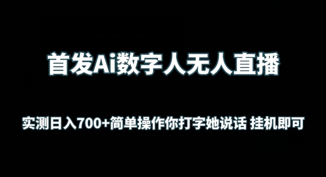 首发Ai数字人无人直播，实测日入700+无脑操作 你打字她说话挂机即可【揭秘】插图