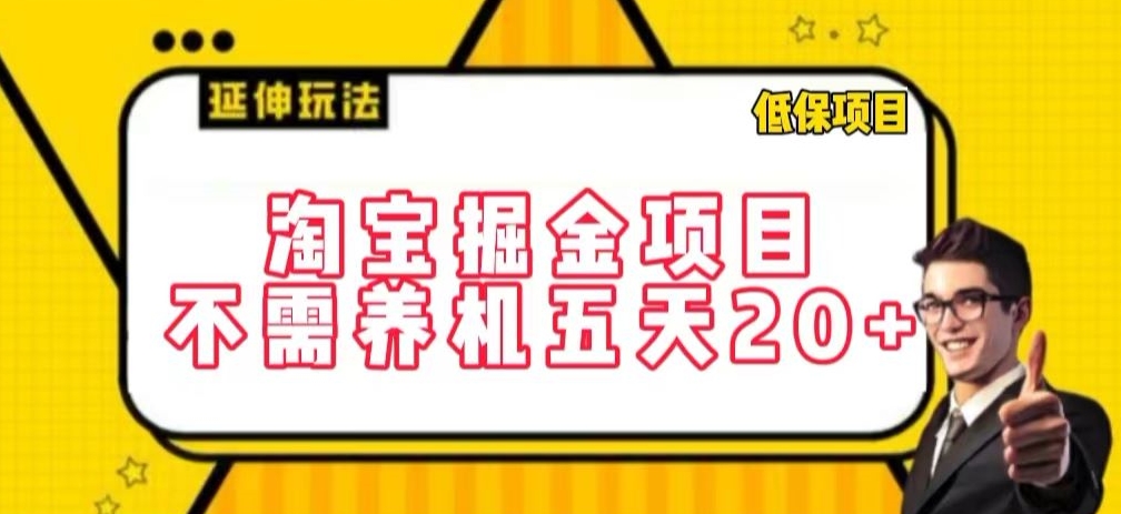 淘宝掘金项目，不需养机，五天20+，每天只需要花三四个小时【揭秘】插图