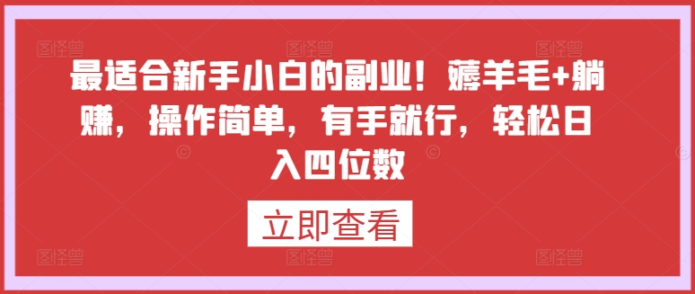 最适合新手小白的副业！薅羊毛+躺赚，操作简单，有手就行，轻松日入四位数【揭秘】插图