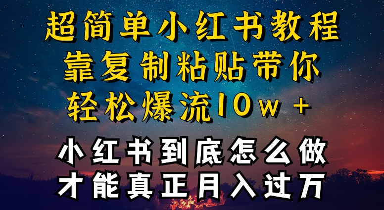 小红书博主到底怎么做，才能复制粘贴不封号，还能爆流引流疯狂变现，全是干货【揭秘】插图