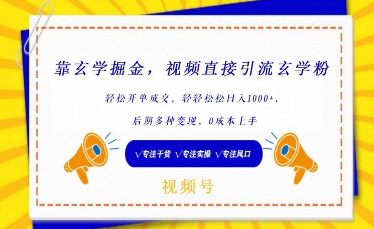 靠玄学掘金，视频直接引流玄学粉， 轻松开单成交，后期多种变现，0成本上手【揭秘】插图