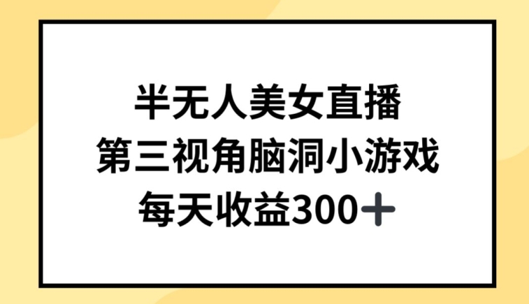 半无人美女直播，第三视角脑洞小游戏，每天收益300+【揭秘】插图