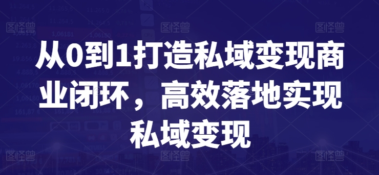 从0到1打造私域变现商业闭环，高效落地实现私域变现插图