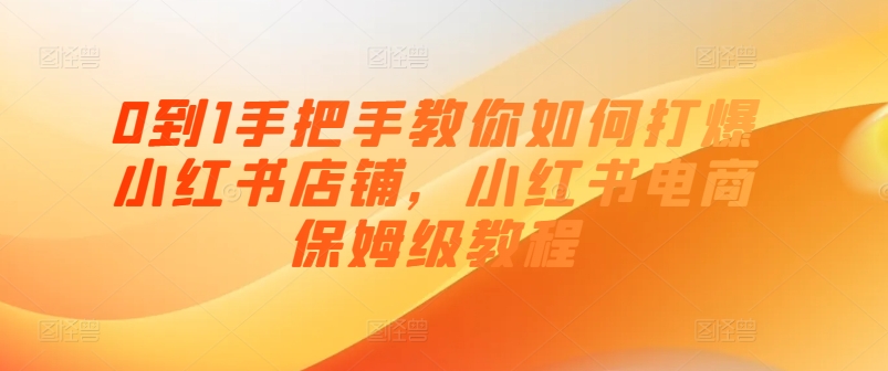 0到1手把手教你如何打爆小红书店铺，小红书电商保姆级教程插图