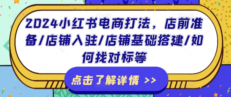 2024小红书电商打法，店前准备/店铺入驻/店铺基础搭建/如何找对标等插图