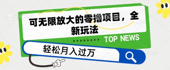 可无限放大的零撸项目，全新玩法，一天单机撸个50+没问题【揭秘】插图