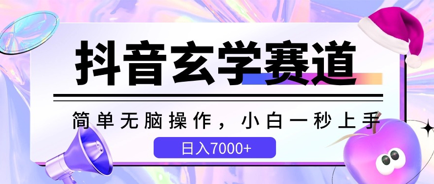 抖音玄学赛道，简单无脑，小白一秒上手，日入7000+【揭秘】插图