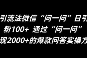 最新引流法微信“问一问”日引精准粉100+  通过“问一问”【揭秘】