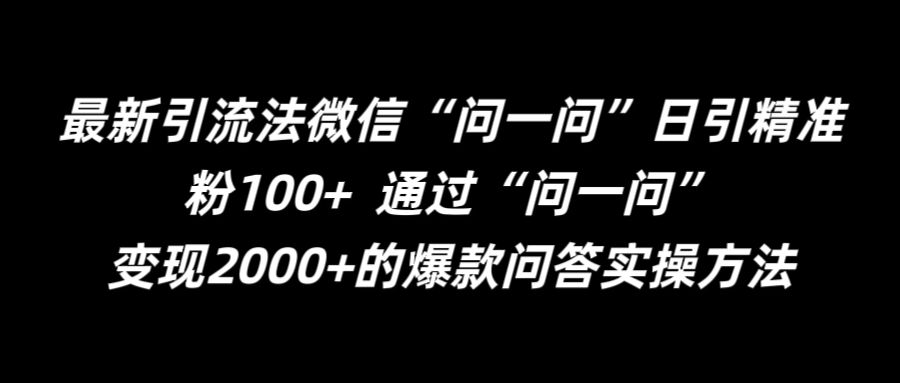 最新引流法微信“问一问”日引精准粉100+  通过“问一问”【揭秘】插图