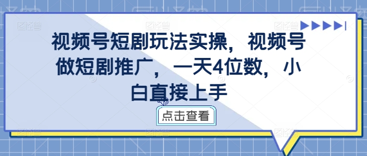 视频号短剧玩法实操，视频号做短剧推广，一天4位数，小白直接上手插图