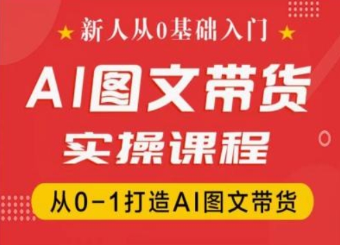 新人从0基础入门，抖音AI图文带货实操课程，从0-1打造AI图文带货插图