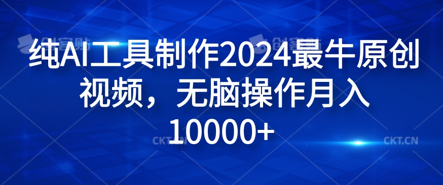 纯AI工具制作2024最牛原创视频，无脑操作月入1W+【揭秘】插图