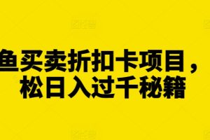 闲鱼买卖折扣卡项目，轻松日入过千秘籍【揭秘】